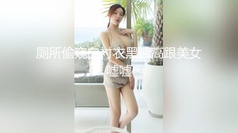 【换妻极品探花】今夜约单男粉丝福利，眼睛男看见大胸狂亲，鸳鸯浴后激情3P，精彩刺激