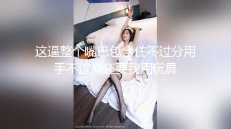 淫荡咖丝骚老婆自慰，隔着丝袜摸骚逼，叫声都抑制不住的骚！