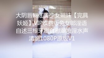 大阴唇网红美少女嫩妹【完具妖姬】VIP收费版兔女郎淫语自述三根牙刷自慰潮喷淫水声清脆1080P原版V1