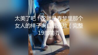 [MP4/ 1.39G]&nbsp;&nbsp;南宁表妹-梦涵：好喜欢爸爸的大鸡巴，人间又想来高潮了，快点快点，你干嘛呀你干嘛啊