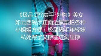 【新速片遞】&nbsp;&nbsp;老板娘的风情无人能挡啊 单薄吊带连衣裙 白皙皮肤笔直美腿 小伙子看的受不了猛力扑上去亲吻插入狠狠顶戳【水印】[2.52G/MP4/46:31]