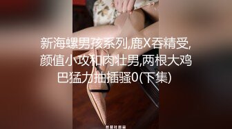 “我求求爸爸不要”对话淫荡，哭喊不停求饶 偏执狂严厉女体调教大神【七爷】喝尿SP啪啪道具 (1)