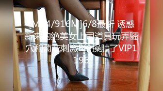 [MP4/916M]6/8最新 诱惑新来的绝美女上司道具玩弄骚穴和菊花刺激B给操肿了VIP1196