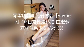 【年度新档】著名P站色情亚裔女星「Raya」OF和大鸡巴白人男友日常硬核性爱私拍【第九弹】 (2)