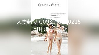 人妻斬り C0930 ki220215 上田 陽子 34歳