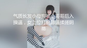 《台湾情侣泄密》漂亮学妹和前男友之间的私密视频被渣男分手后曝光[MP4/1680MB]