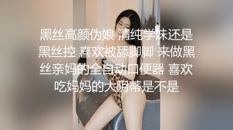 黑丝高颜伪娘 清纯学妹还是黑丝控 喜欢被舔脚脚 来做黑丝亲妈的全自动口便器 喜欢吃妈妈的大阴蒂是不是