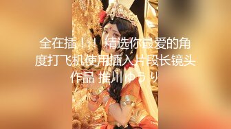 《台湾情侣泄密》表妹和男友之间的私密被曝光各种姿势操还干她的屁眼