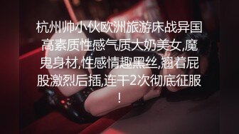 STP30586 《最新众筹未公开作》人气极品女神VINA最强的神秘带【小女友的性感带觉醒欲求不满的性爱】