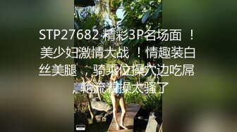 STP31814 黑絲高跟露臉無毛逼風騷少婦被大哥瘋狂蹂躏，口交大雞巴，多體位爆草蹂躏抽插，幹的騷逼神魂顛倒浪叫不止