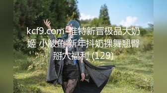 kcf9.com-推特新晋极品大奶姬 小鲅鱼 新年抖奶裸舞翘臀掰穴福利 (129)