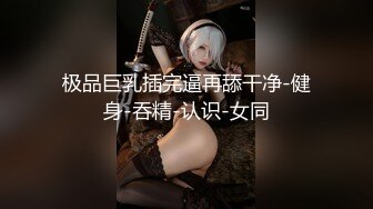 【重金购买OnlyFans福利资源】❤颜值与身材俱佳， (4)