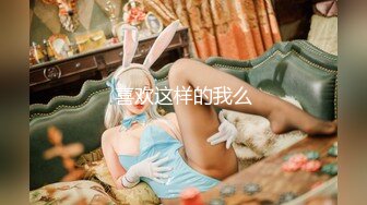 【精品淫妻3p】女友打造成母狗与单男3p