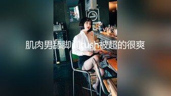 《极品CP魔手外购》色胆包天坑神潜入某公司女厕独占坑位隔板缝中现场实拍超多美女小姐姐方便，脸逼同步前后拍太顶了 (1)