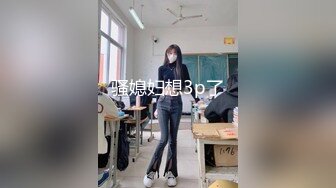 《稀缺资源⚡精品猎奇》油管推特收集整理各式各样无厘头情色视图大合集~露出啪啪社死奇葩多种多样~早熟小学生碉堡了 (2)