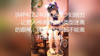 顶级高挑性感女神✿极品的邻家御姐人妻女神偷情体验，高冷女神床上就是这么放荡，超级火辣身材简直不要太极品