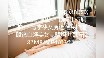 【新片速遞】&nbsp;&nbsp; 8月最新流出❤️顶级手持厕拍❤️写字楼女厕近距离拍逼眼镜白领美女点颗烟进厕所[287MB/MP4/03:17]