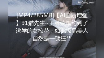 [MP4/285MB]【AI画质增强】91猫先生~王者荣耀约到了逃学的女校花，如此极品美人自然是一顿狂艹