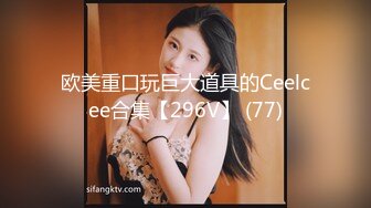 欧美重口玩巨大道具的Ceelcee合集【296V】 (77)