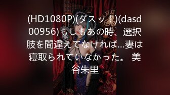 绿帽淫妻骚母狗「ddu_ddu」OF私拍 钟爱3P和吞精【第三【新速片遞】 ✨韩国绿帽淫妻骚母狗「ddu_ddu」OF私拍 钟爱3P和吞精【第三弹】(16v)[3.54GB/MP4/1:22:11]