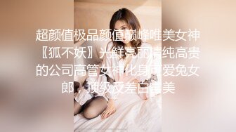 超颜值极品颜值巅峰唯美女神〖狐不妖〗光鲜亮丽清纯高贵的公司高管女神化身可爱兔女郎，顶级反差白富美