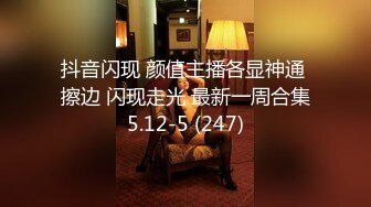 抖音闪现 颜值主播各显神通 擦边 闪现走光 最新一周合集5.12-5 (247)