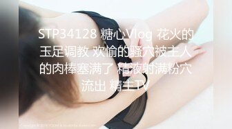 STP34066 【劲爆酮体尤物】小啪菜绝美一线天白虎馒头逼 犹如粉嫩顶配飞机杯 爆艹后入高潮应激痉挛 失禁