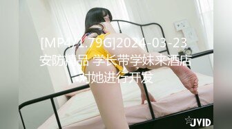 [MP4/1.79G]2024-03-23 安防精品 学长带学妹来酒店对她进行开发