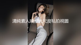 高跟花臂长着张碧晨的脸蛋玩自拍