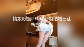 精东影业JD147新娘结婚日让新郎戴绿帽