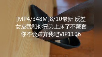 [MP4/348M]8/10最新 反差女友我和你兄弟上床了不戴套你不会嫌弃我吧VIP1196