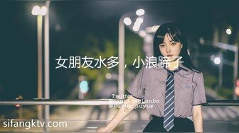 2024年8月原版调教男S原创大师【浪游调教】付费群三3万一个月包养的学生妹，花式玩弄她！