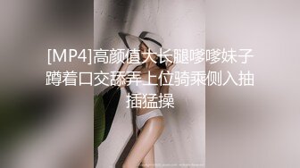 [MP4]高颜值大长腿嗲嗲妹子蹲着口交舔弄上位骑乘侧入抽插猛操