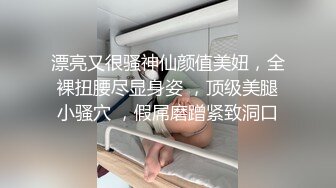 推特极品身材露出女王，胆子很大，户外露出道具自慰，油亮丝袜勾引  确实麝牛1