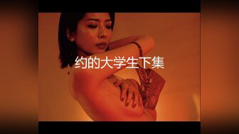 ⚫️⚫️最新重磅炸弹！超强洗脑推特约炮大神【Q先森】酒吧女 姐妹花 车模 网红 白领 学生妹 各行各业只约最好的，非常炸裂