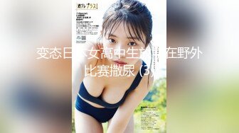 变态日本女高中生放学在野外比赛撒尿 (3)