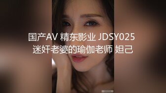 国产AV 精东影业 JDSY025 迷奸老婆的瑜伽老师 妲己