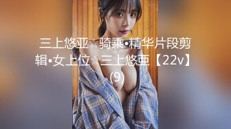 三上悠亚☆骑乘•精华片段剪辑•女上位☆三上悠亜【22v】 (9)