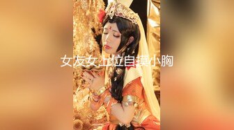 【国产版】[TMG-094]小婕 婊妹觊觎我的大鸡巴 天美传媒