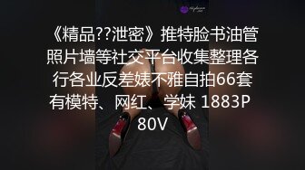 《精品??泄密》推特脸书油管照片墙等社交平台收集整理各行各业反差婊不雅自拍66套有模特、网红、学妹 1883P 80V