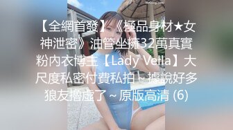 【全網首發】《極品身材★女神泄密》油管坐擁32萬真實粉內衣博主【Lady Vella】大尺度私密付費私拍～據說好多狼友擼虛了～原版高清 (6)