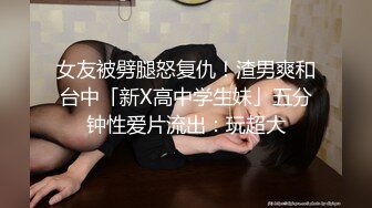 女友被劈腿怒复仇！渣男爽和台中「新X高中学生妹」五分钟性爱片流出：玩超大