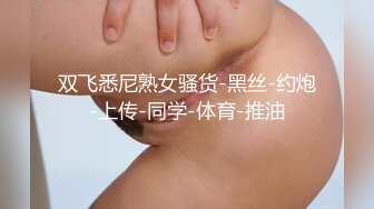 【师师】寻求刺激感的夫妻 让妻子和下属做爱 自己围观 最后双射