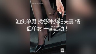 汕头单男 找各种少妇夫妻 情侣单女 一起活动！