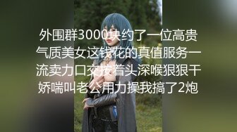 某社原创中秋佳节两个老铁夫妻相聚各自说服自己媳妇 淫乱换妻激情4P大战