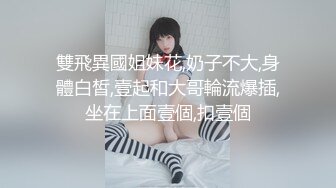 【新片速遞】 一个亚裔小妹出国留学，被两个花样美男子前后夹击，玩穴卖力深喉[408M/MP4/18:10]