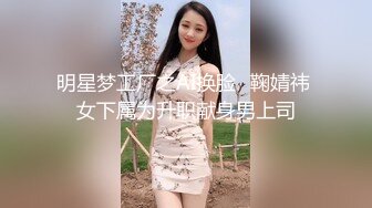 明星梦工厂之AI换脸✨鞠婧祎 女下属为升职献身男上司