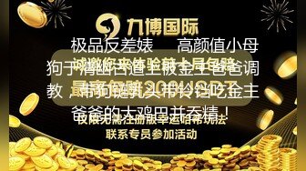 ★☆全网推荐☆★“好想被爸爸的鸡巴肏，下面一直在流水”超嗲呻吟声，各种淫语，在校极品反差女神【皮卡秋】定制，各种道具紫薇喷水 (2)