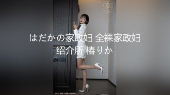 极品清纯妹妹彻底沦陷《意淫妹妹》超害羞初试情趣女仆 白虎私处蜜汁招茎 上头爆肏爽上天了