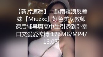 【新片速遞】 ✨越南骚浪反差妹「Miuzxc」好色美女教师课后辅导男高中生引诱到卧室口交爱爱榨精[173MB/MP4/13:07]